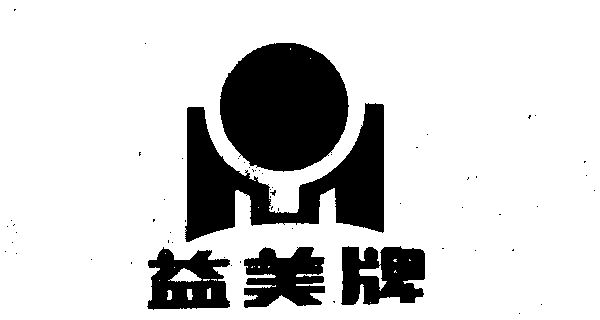 益美- 商标 - 爱企查