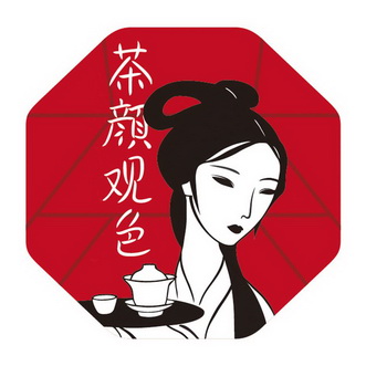 茶颜观色                                  
