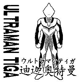 迪迦奥特曼;ultraman tiga                  