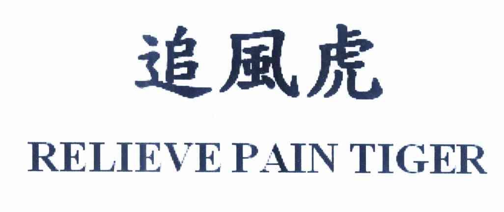 追风虎  em>relieve /em>  em>pain /em>  em>tiger /em>