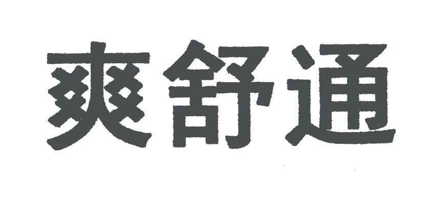 双舒泰_企业商标大全_商标信息查询_爱企查