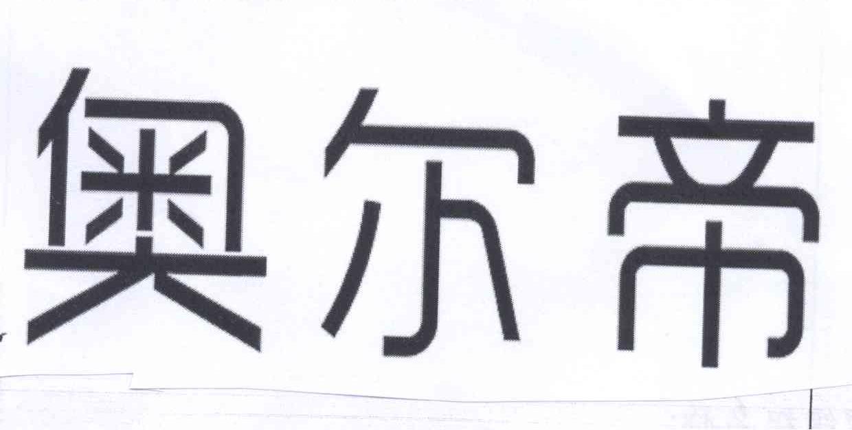 第09类-科学仪器商标申请人:丹阳 奥尔帝光学眼镜有限公司办理/代理
