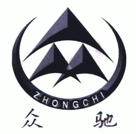 众驰;zhong chi