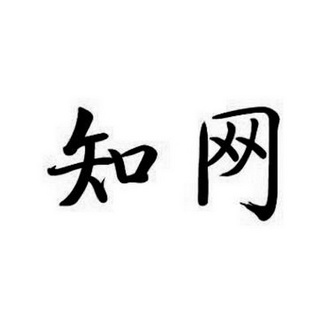 知网 - 商标 - 爱企查