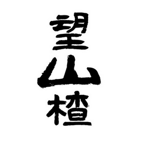 王膳祖_企业商标大全_商标信息查询_爱企查