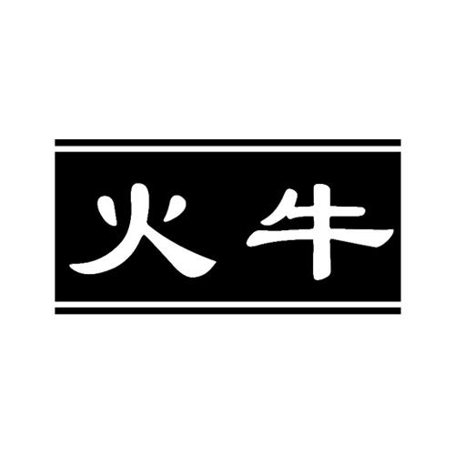 火牛                                      