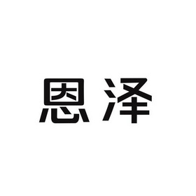  em>恩泽 /em>