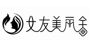 女友美丽舍                                