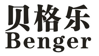  em>贝格乐 /em>  em>benger /em>