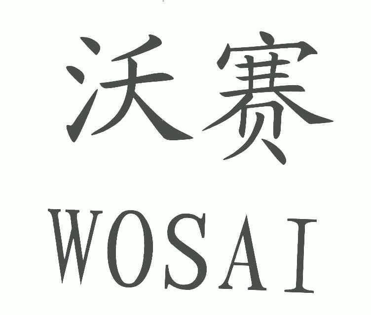 沃赛 企业商标大全 商标信息查询 爱企查