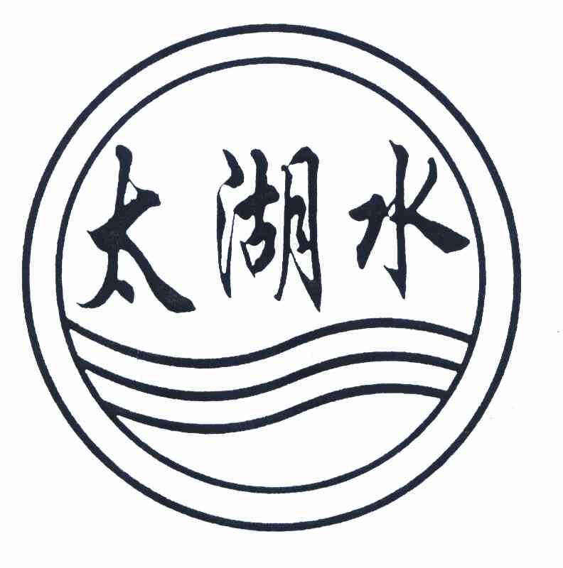 太湖水 - 商标 - 爱企查