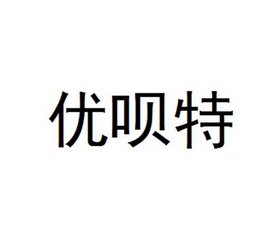 em>优/em em>呗/em em>特/em>