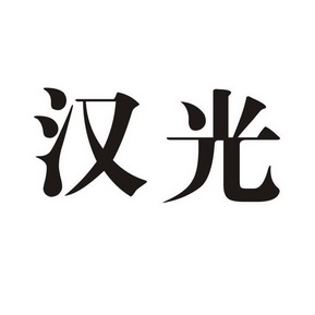 汉光- 商标 - 爱企查