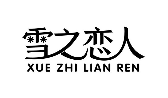 雪之恋人 - 企业商标大全 - 商标信息查询 - 爱企查