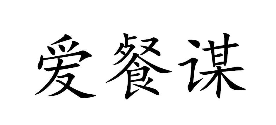 em>爱/em em>餐谋/em>