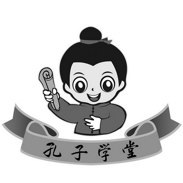 孔子学堂 - 商标 - 爱企查