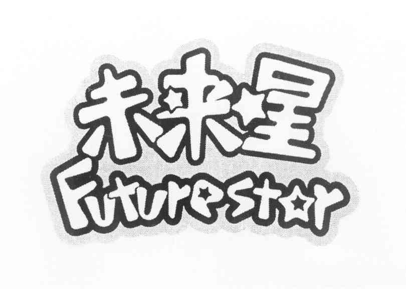  em>未来 /em> em>星 /em>  em>future /em>  em>star /em>