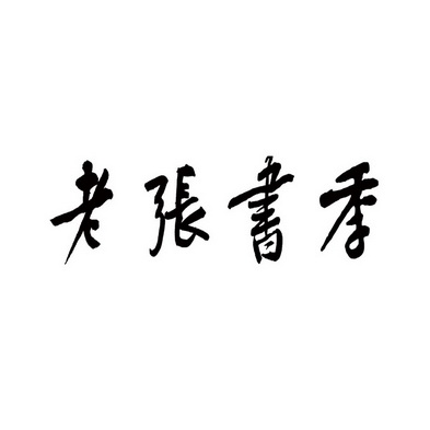 商标图案商标信息终止2030-12-06已注册2020-12-07初审公告2020-09-06
