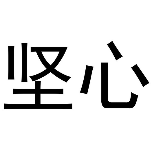 坚心- 企业商标大全 - 商标信息查询 - 爱企查