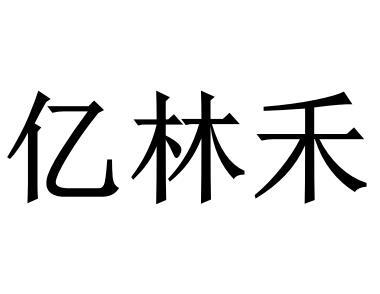 亿林号 企业商标大全 商标信息查询 爱企查