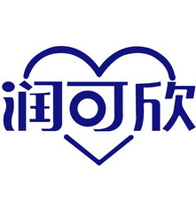 润可欣
