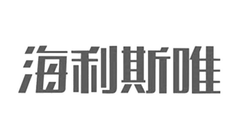 海利斯唯_企业商标大全_商标信息查询_爱企查