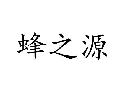 第32类-啤酒饮料商标申请人:济源市九天酒厂办理/代理机构-丰之源