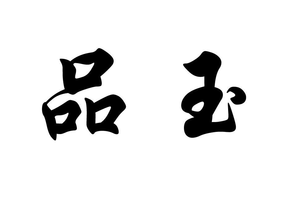  em>品 /em> em>玉 /em>