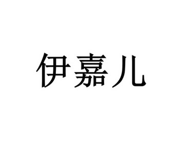 伊嘉儿