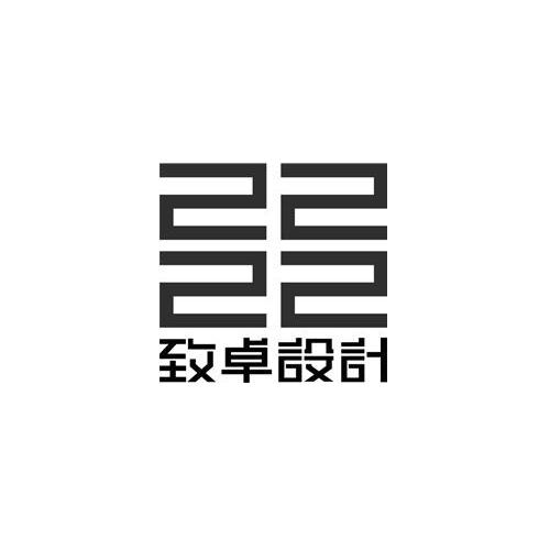  em>致卓 /em> em>设计 /em>