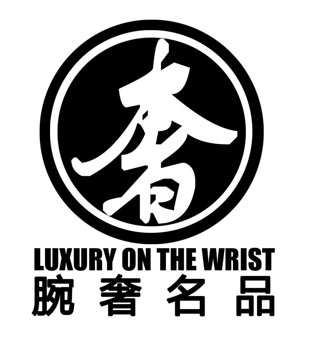 奢 腕奢名品 luxury on the wrist