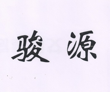 骏源                                      