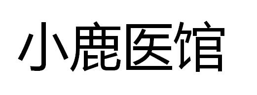 小鹿医馆                                  