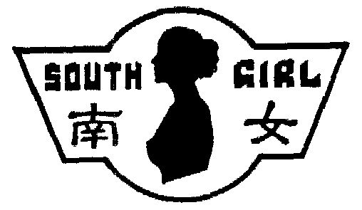 南女southgirl_企業商標大全_商標信息查詢_愛企查