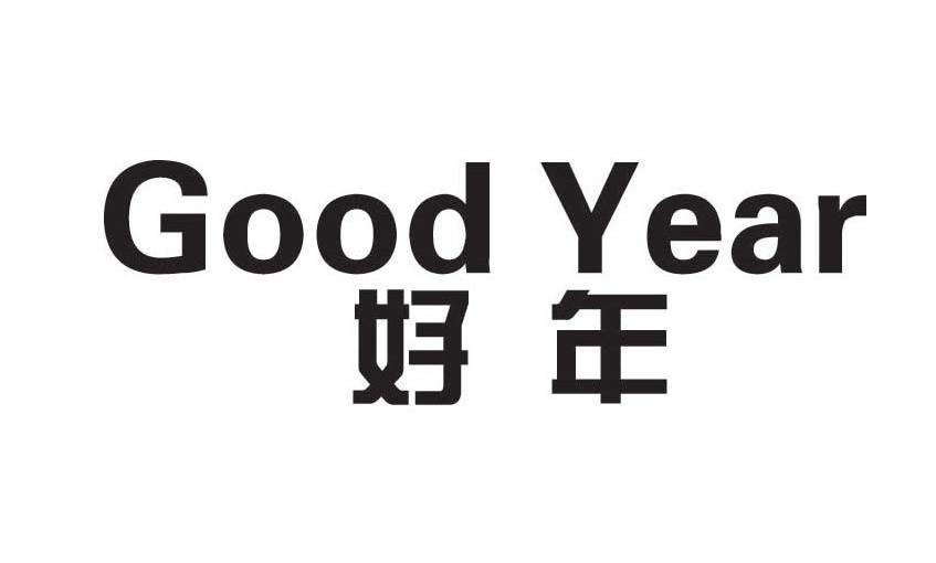  em>好 /em> em>年 /em> good year