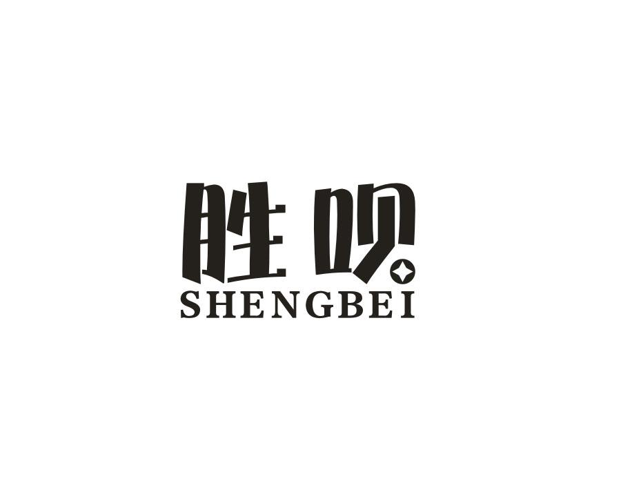  em>胜 /em> em>呗 /em>