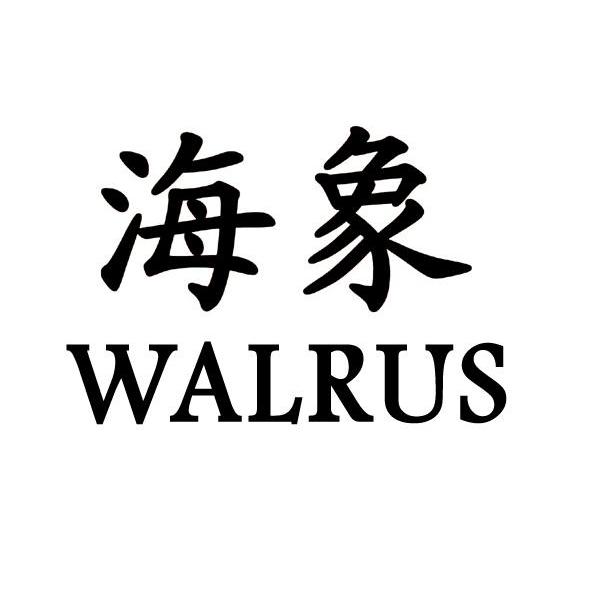  em>海象 /em>  em>walrus /em>