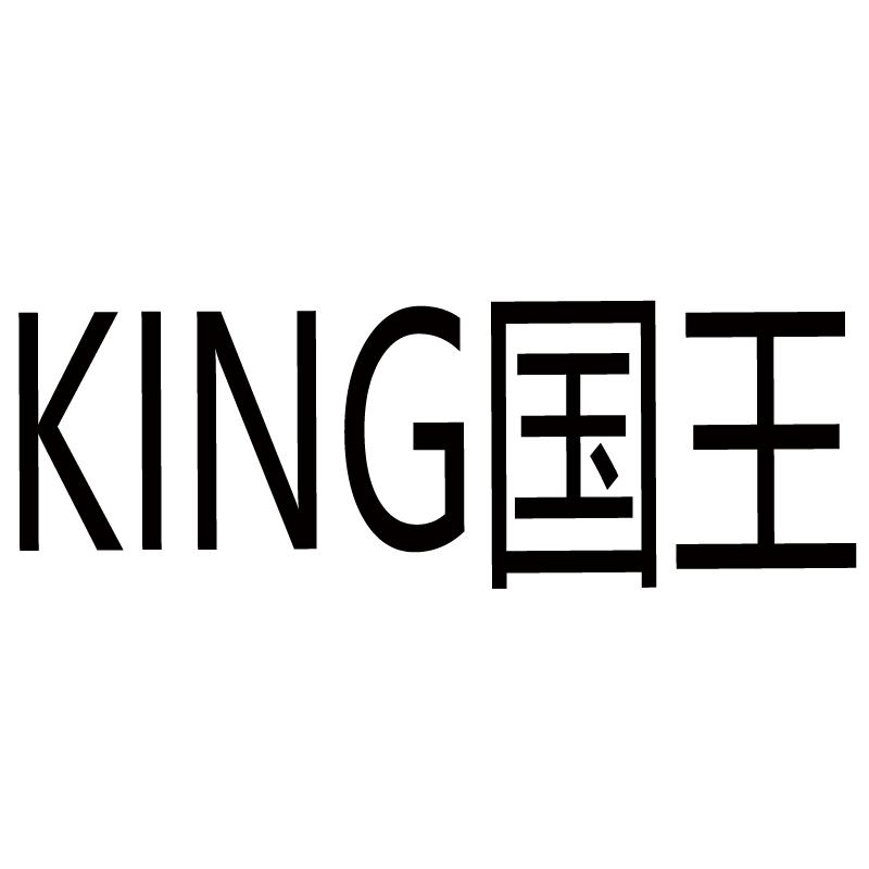  em>king /em>  em>国王 /em>