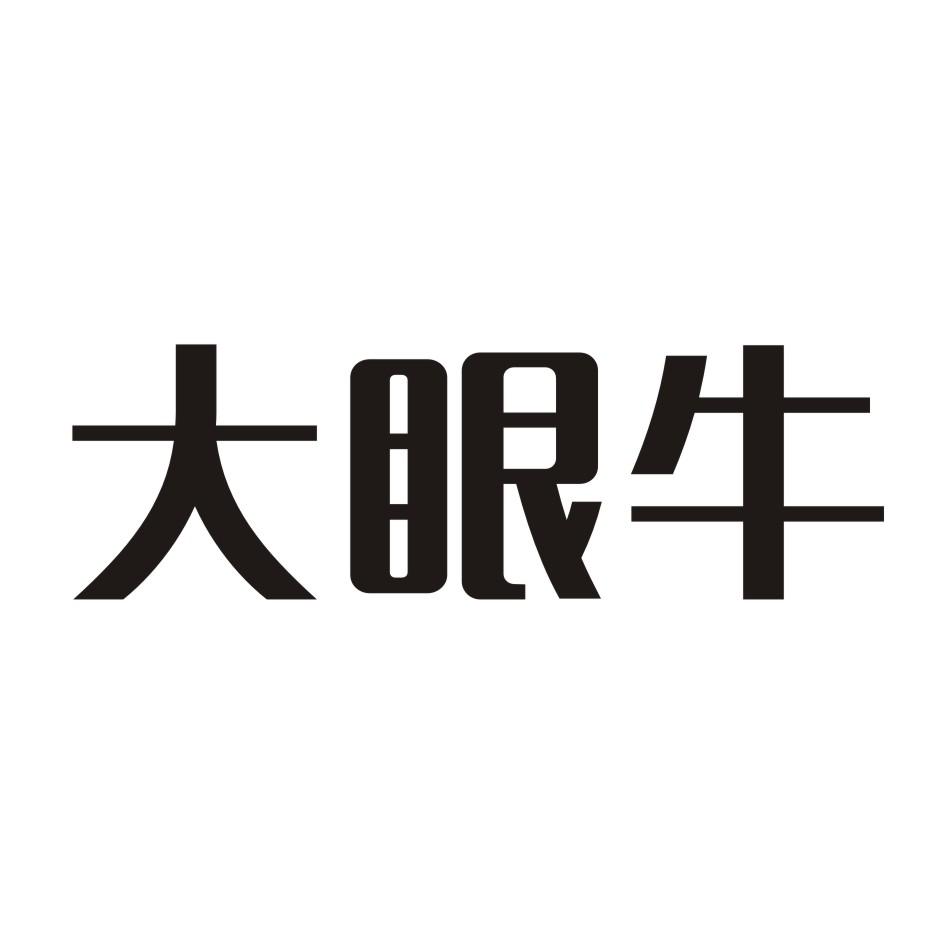 大眼牛