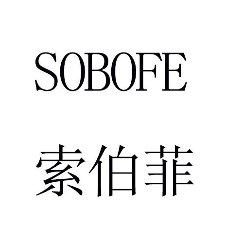 索伯菲 em>sobofe/em>