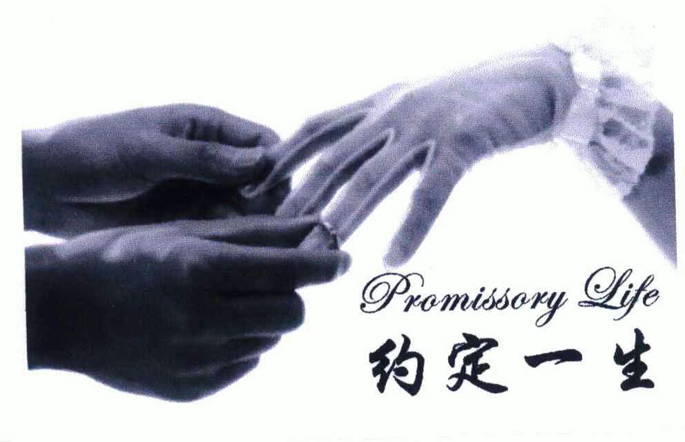 约定一生; em promissory /em  life