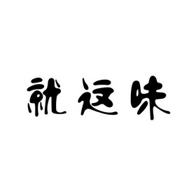 就这味_企业商标大全_商标信息查询_爱企查