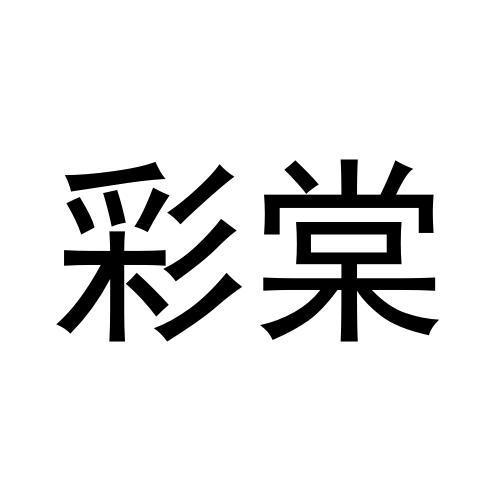 彩棠- 商标 - 爱企查