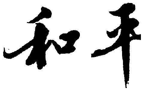 和平                                      