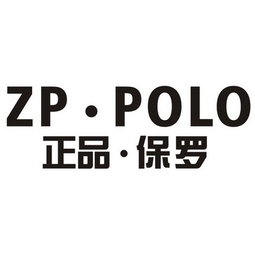 正品保罗 zppolo商标注册申请