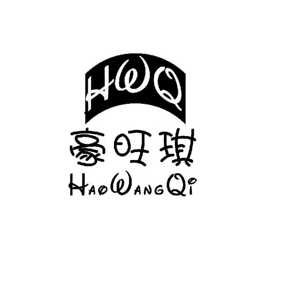 豪旺 琪 hwq商标已注册