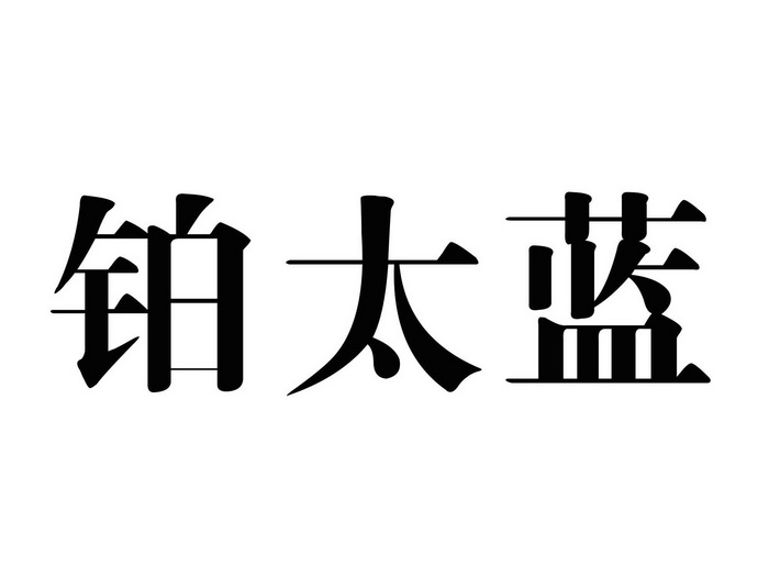 铂太_企业商标大全_商标信息查询_爱企查