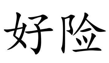 好险                                      