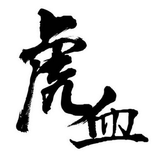  em>虎 /em> em>血 /em>