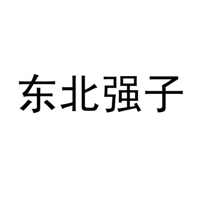 东北强子 